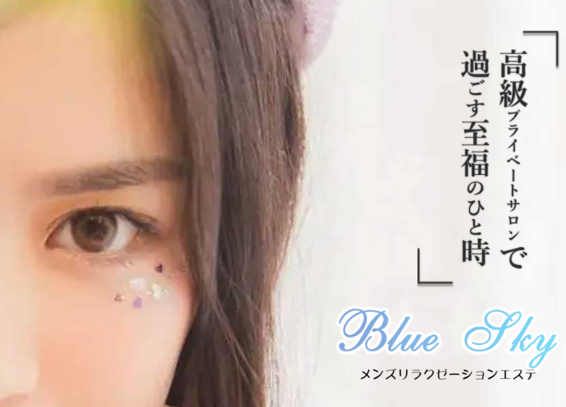 ブルースカイ