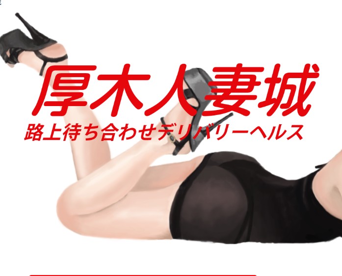厚木人妻城