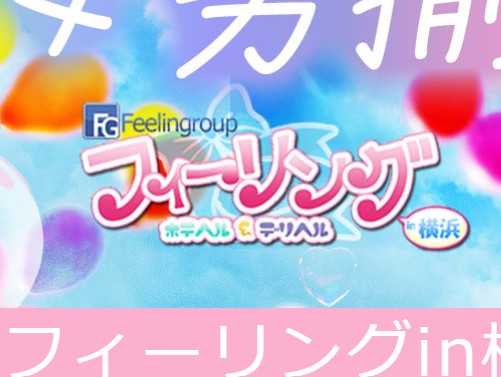フィーリングin横浜