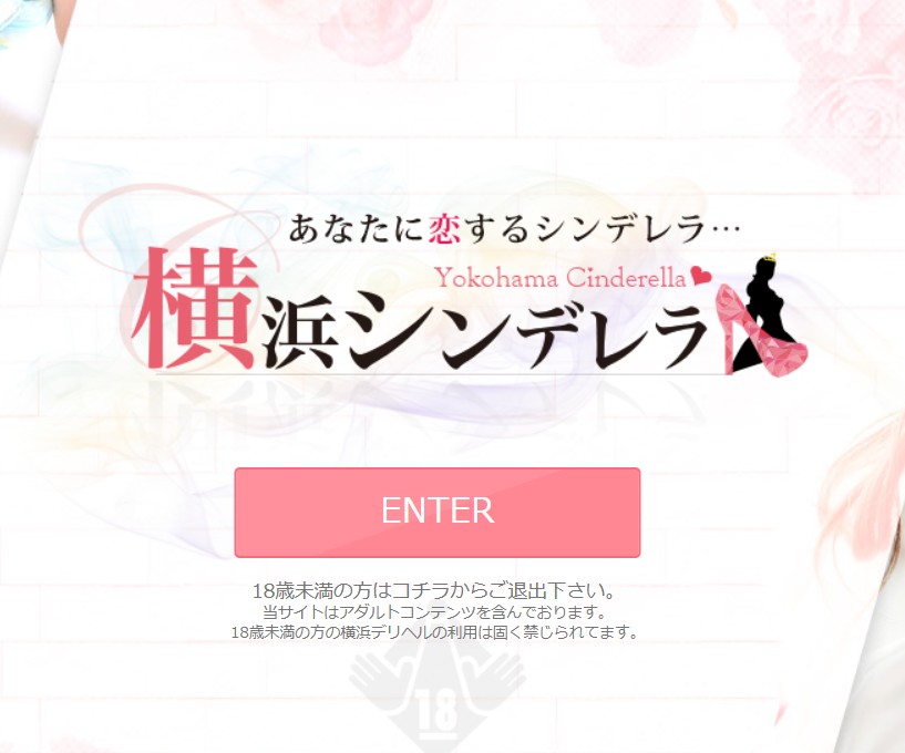横浜シンデレラ