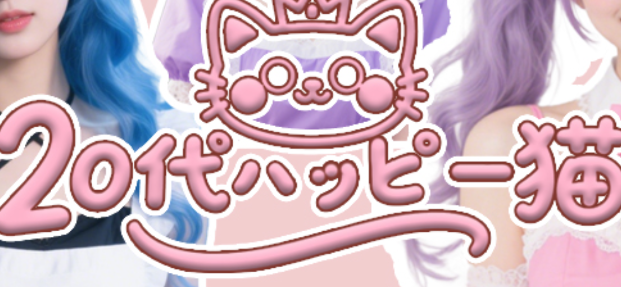20代ハッピー猫