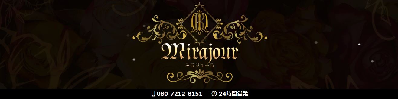 ミラジュール