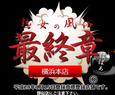 最終章横浜本店