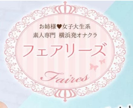 フェアリーズ