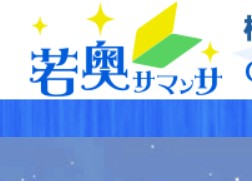 若奥サマンサ