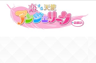 新横浜アンジェリーク