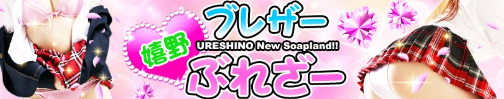 嬉野ブレザー・ぶれざー