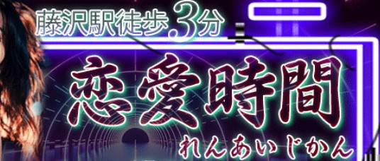 恋愛時間