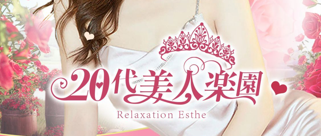 20代美人楽園