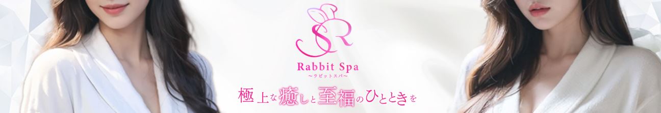 ラビットスパ