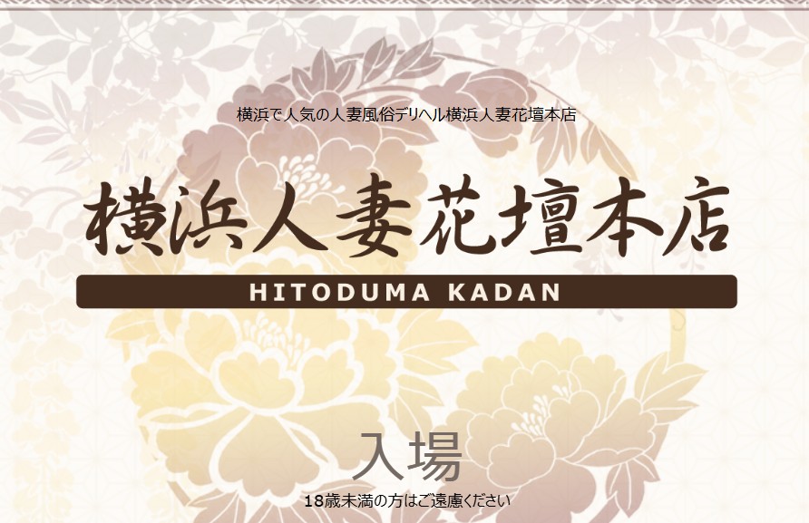 横浜人妻花壇本店