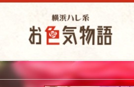 お色気物語