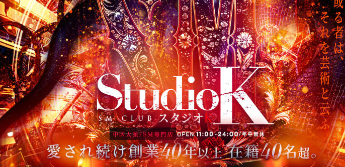 スタジオK