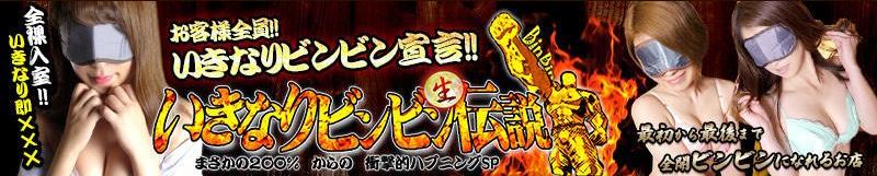 いきなりビンビン伝説