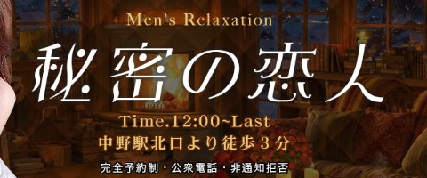 秘密の恋人