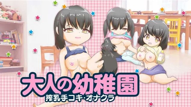 大人の幼稚園 渋谷