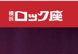 横浜ロック座