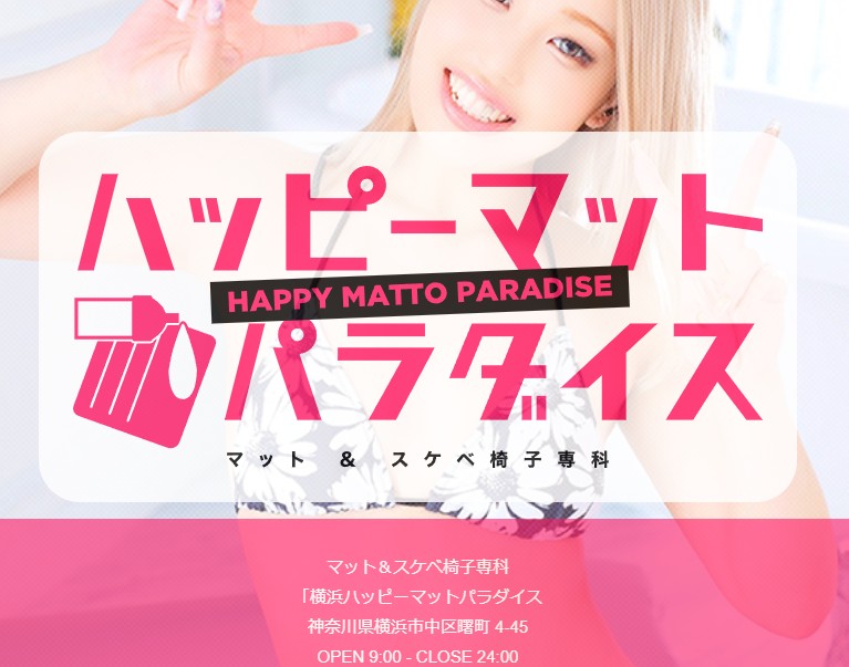 横浜ハッピーマットパラダイス