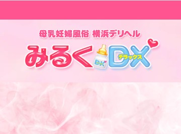 みるくDX(デラックス)横浜