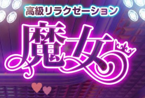 魔女