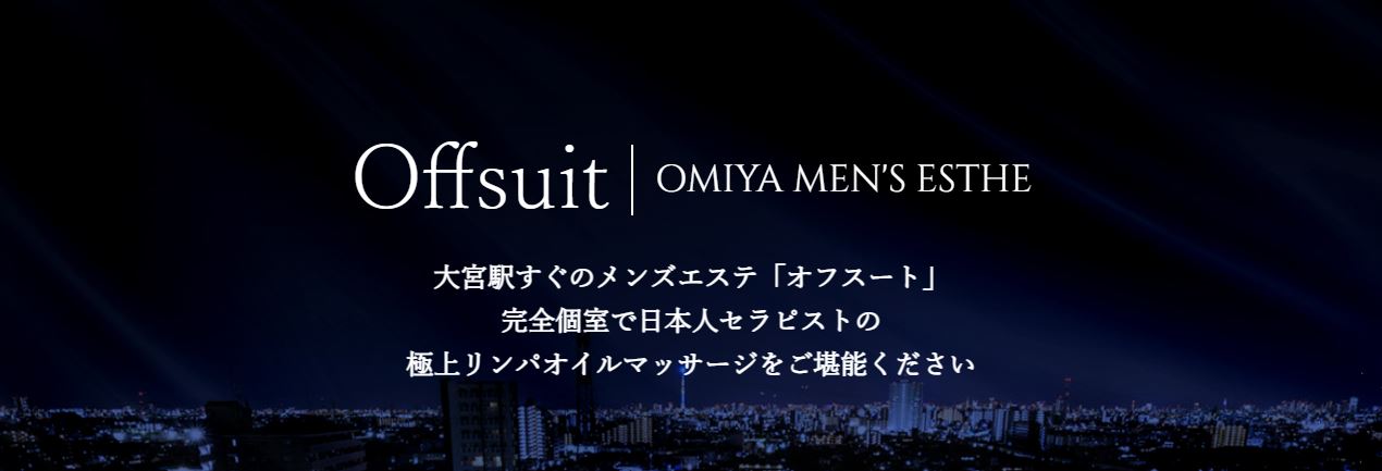 Offsuit(オフスート)