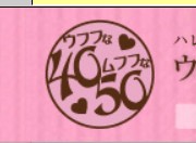 ウフフな40。ムフフな50。。