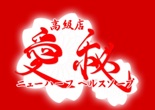 愛秘