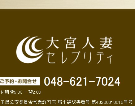 大宮人妻セレブリティ