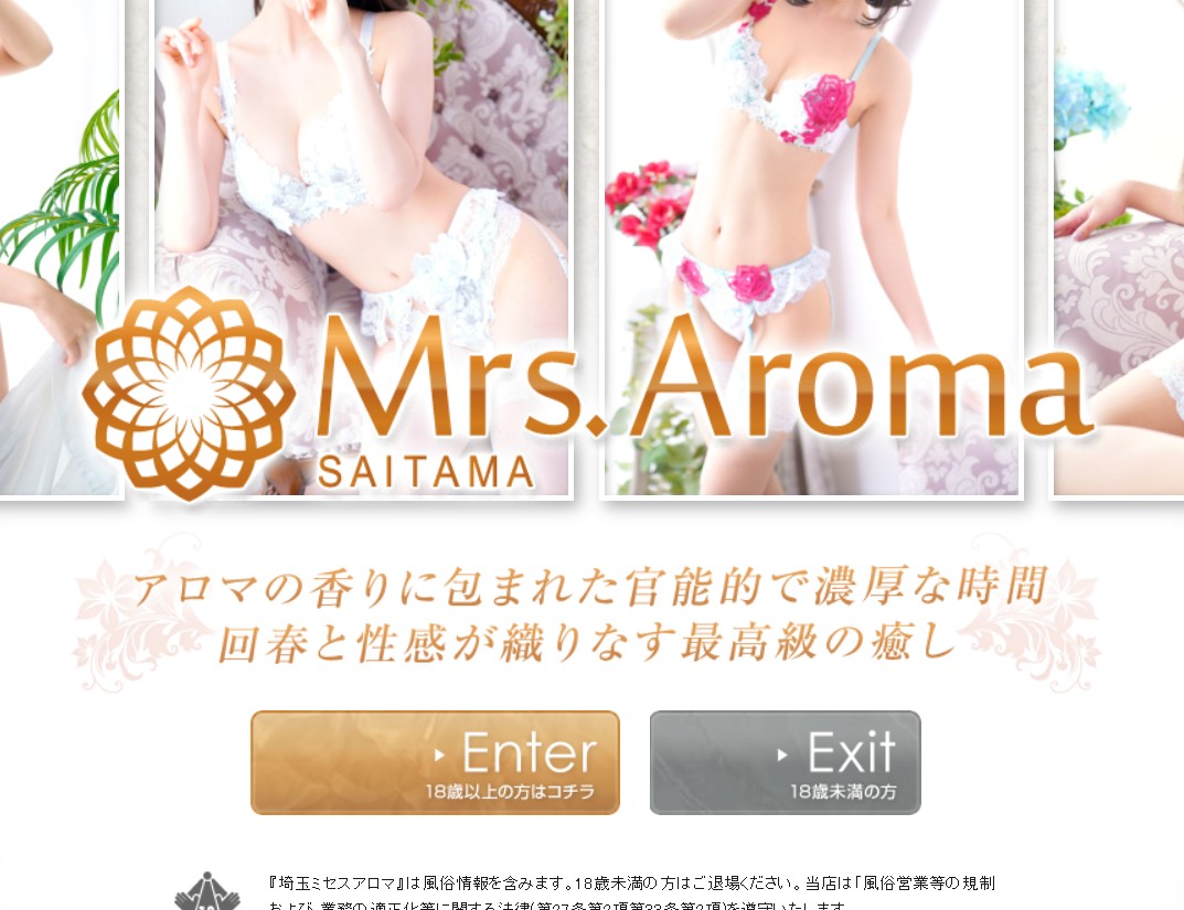 埼玉ミセスアロマ