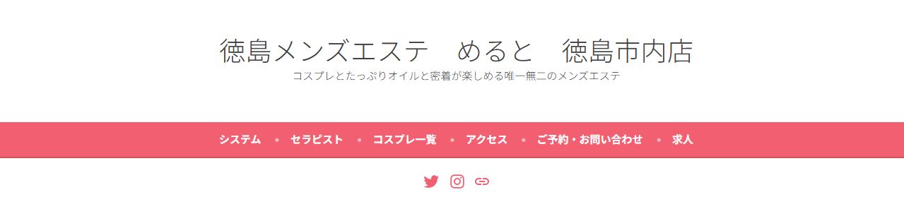めると 徳島市内店