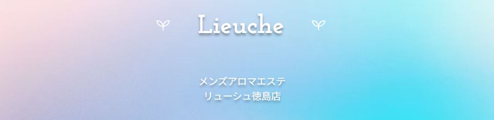 Lieuche(リューシュ)