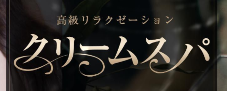 クリームスパ