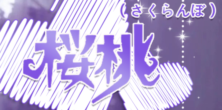 さくらんぼ