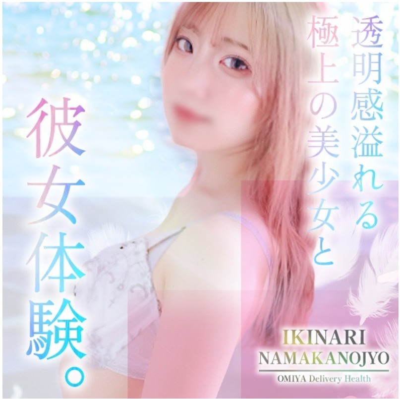 イキなり生彼女