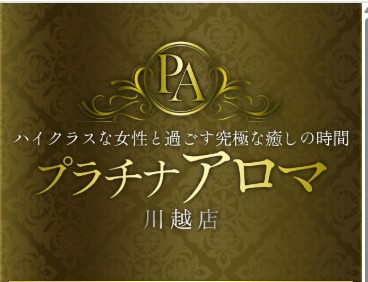 プラチナアロマ川越