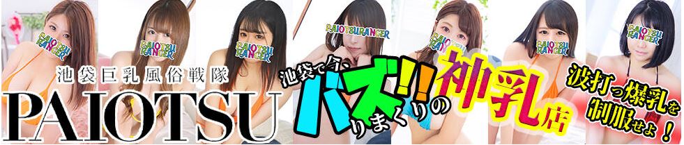 池袋巨乳風俗戦隊ぱいおつレンジャー