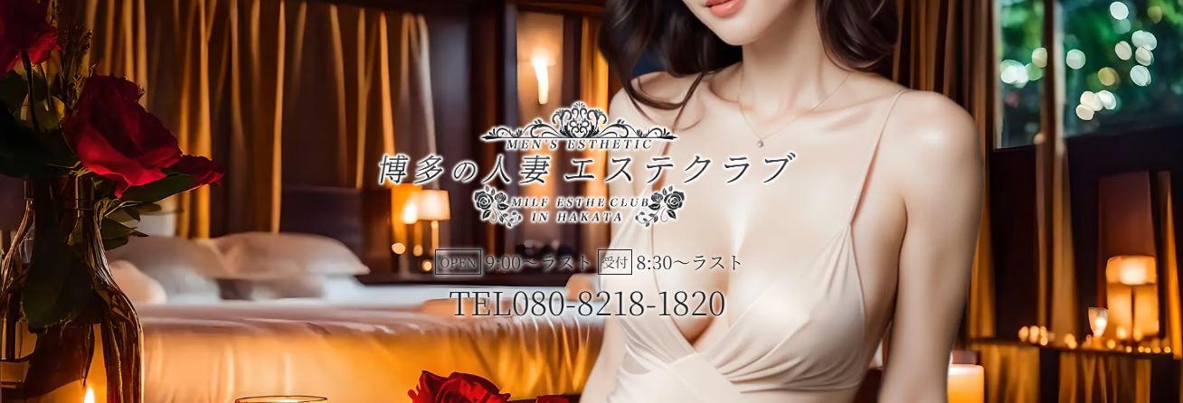 博多の人妻エステクラブ