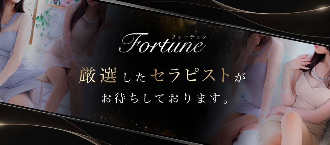 ③Fortune(旧:FENICE)