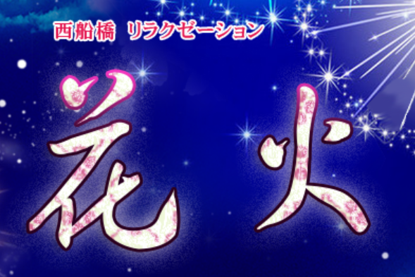 花火