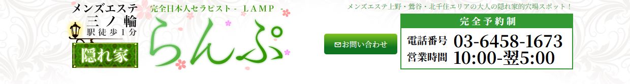 らんぷ 三ノ輪店