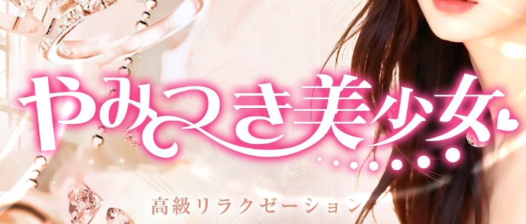 やみつき美少女