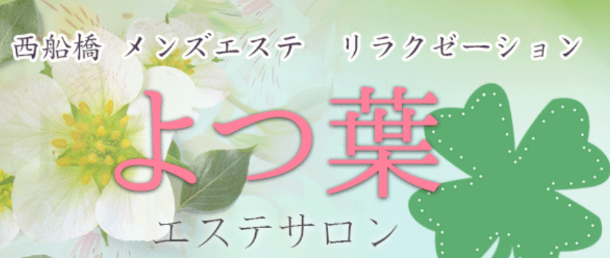 よつ葉