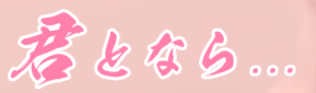 君となら