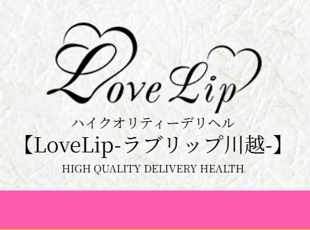ラブリップ川越