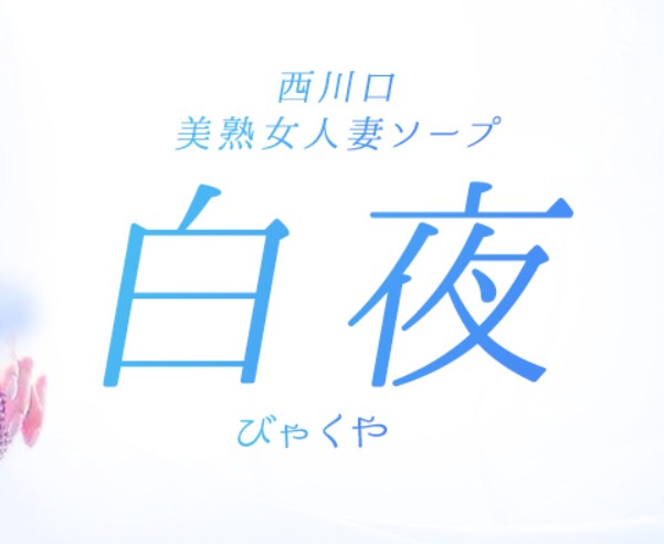 白夜