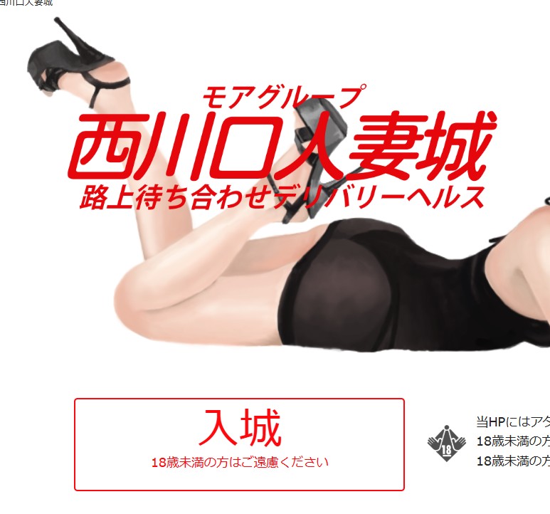 西川口人妻城
