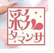 彩タマンサ