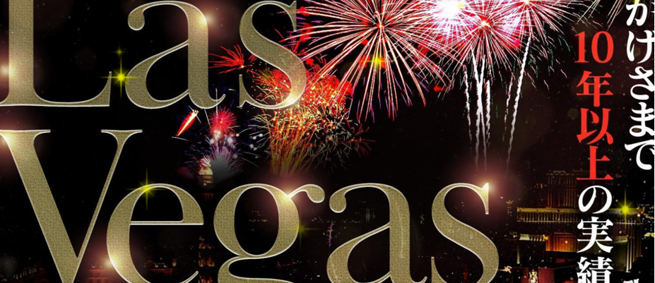 Las Vegas（ラスベガス）