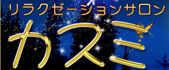 カスミ