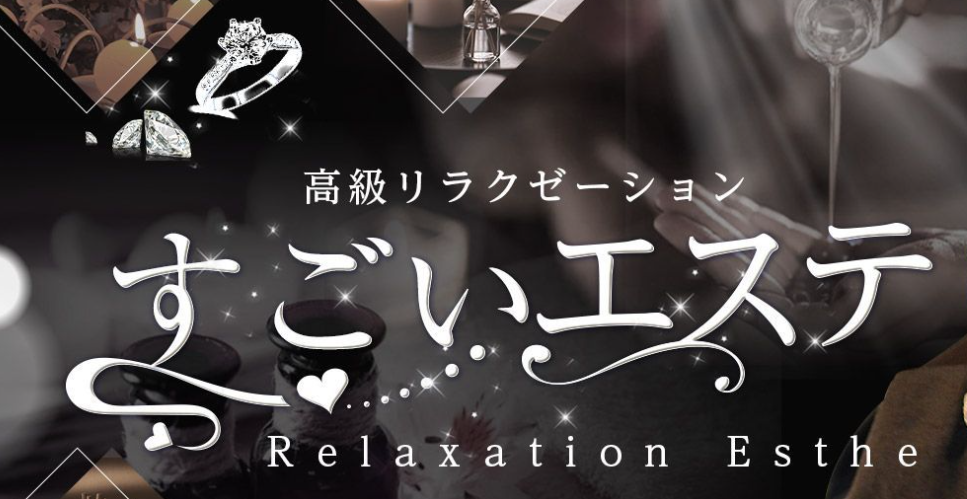 すごいエステ